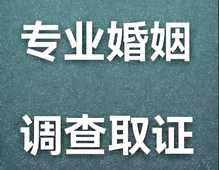 长沙市私家侦探：婚姻纠纷女性怎么解决的
