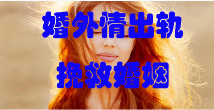 长沙婚外情调查取证：发现另一半婚外有情后，这三件事你必须马上做
