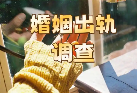 长沙市出轨取证：伴侣长期缺席，任何女人都可能出轨，比出轨更可怕的是清醒的沉沦